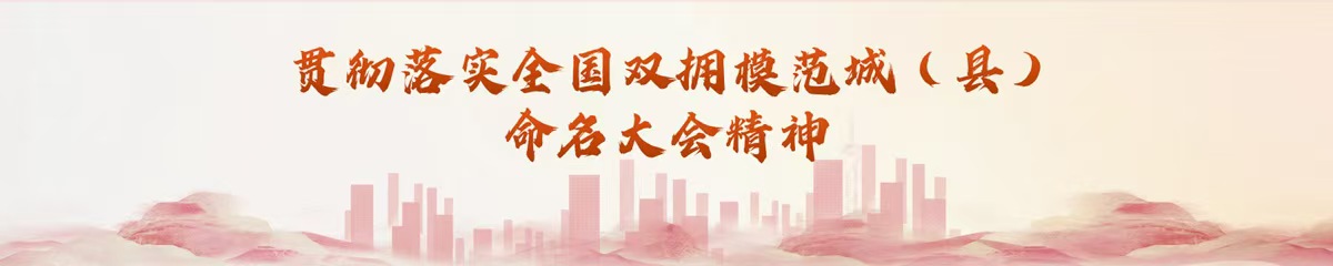 貫徹落實全國雙擁模范城（縣）命名大會精神